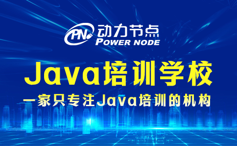 java培训学校哪个好