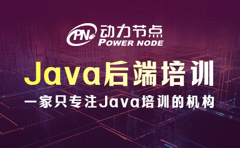 java后端培训机构哪个比较好