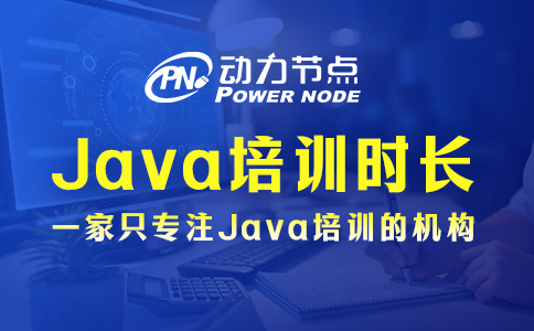 java培训班多长时间