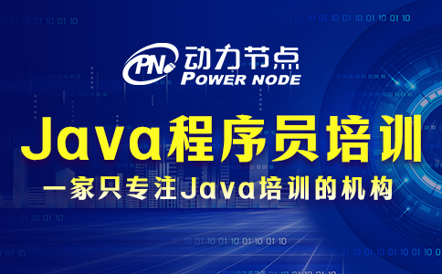 java 程序员培训