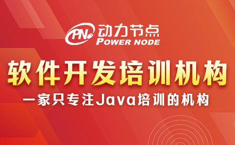 软件开发培训机构去哪个学校  