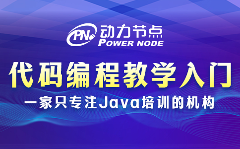 代码编程教学入门  