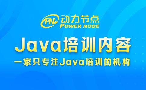 上海java培训学什么