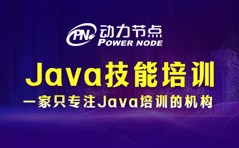java开发技能培训机构