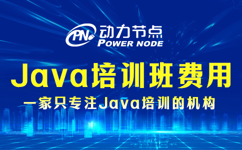 成都正规java培训收费