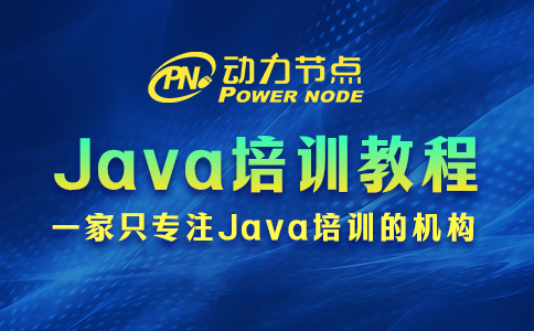 java培训教程