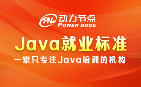 java学到什么程度可以就业