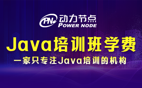 java培训班学费一般多少