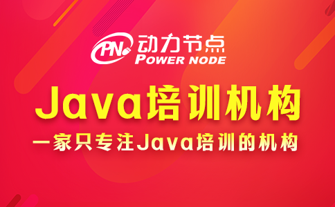 java培训机构