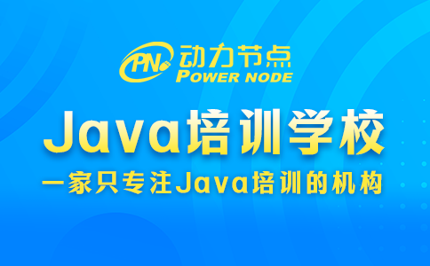 成都java基础培训学校