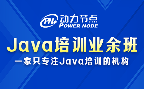 郑州java培训业余班
