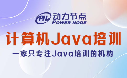 计算机java培训