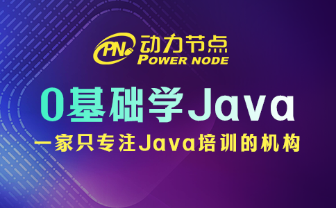 0基础学java