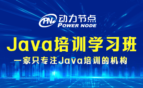 java开发培训学习班