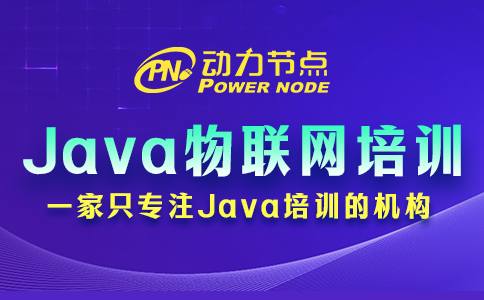 java物联网培训