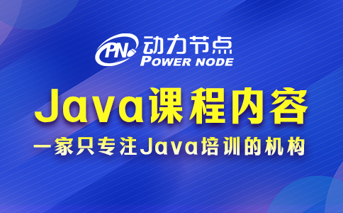郑州java开发培训课程