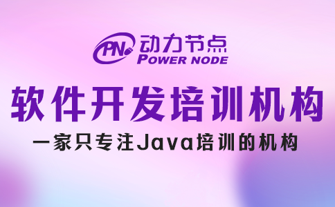 软件开发培训机构去哪个学校