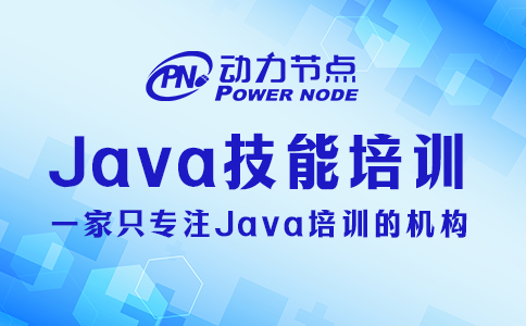 上海java技能培训学校