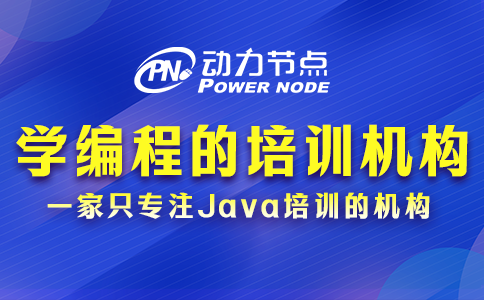 学编程的正规学校培训机构
