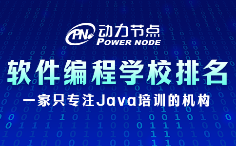 软件编程培训学校排名
