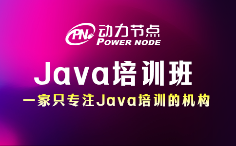 java培训班靠谱吗