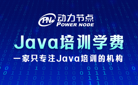 java培训学费