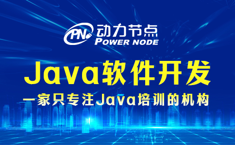java软件开发培训 java软件开发培训