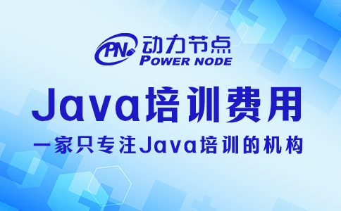 java培训费用要多少