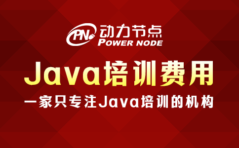 java培训费多少钱