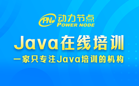java在线培训 java在线培训