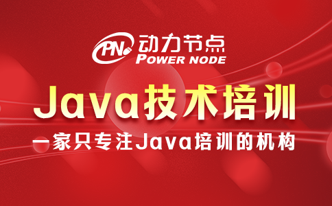 java技术培训机构