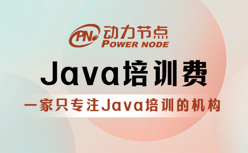 武汉正规java培训收费
