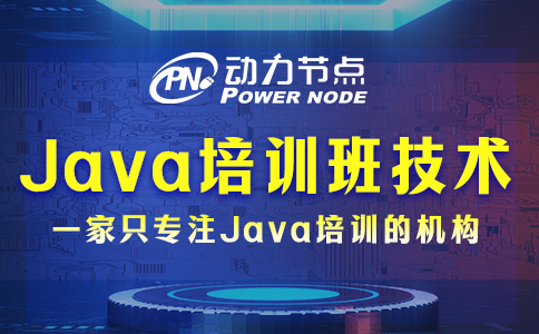 java培训班技术