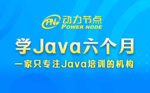 学java六个月感觉啥也不会