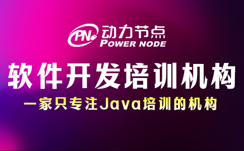 软件开发培训机构去哪个学校