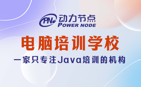 电脑培训班电脑培训学校
