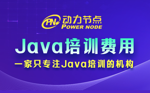 java培训一般多少费用
