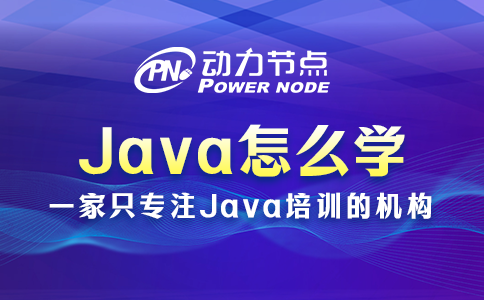 java怎么学 java怎么学