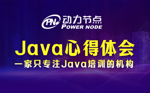 java心得体会