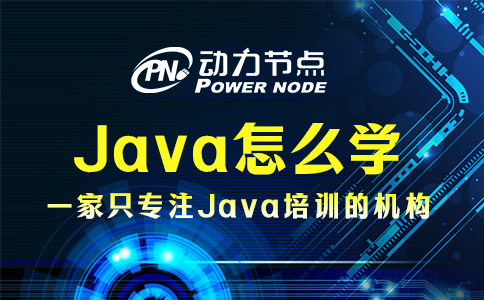 java应该怎么学