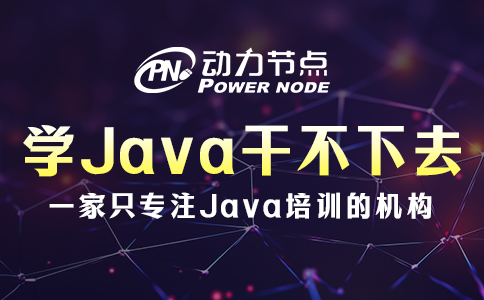 java培训出来的干不下去