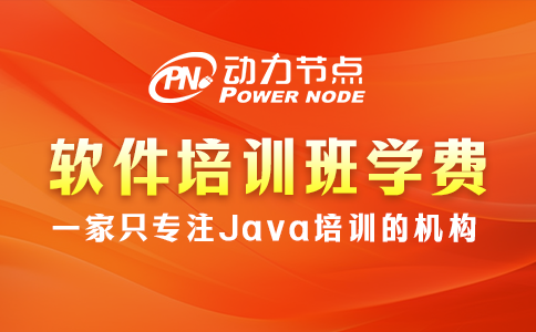 软件培训班学费多少