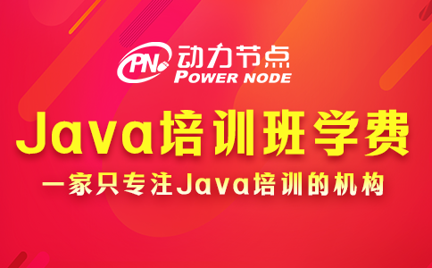 java培训班学费一般多少