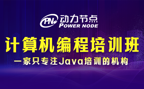计算机编程培训班