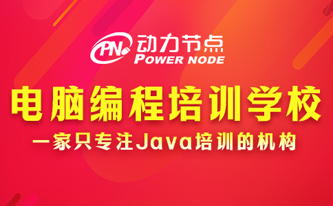 电脑编程培训学校哪家好