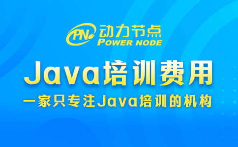java培训一般多少费用