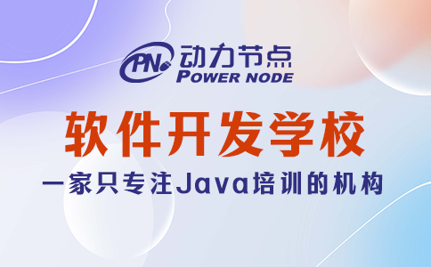 学软件开发去哪个学校