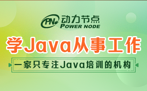 学java可以从事什么工作