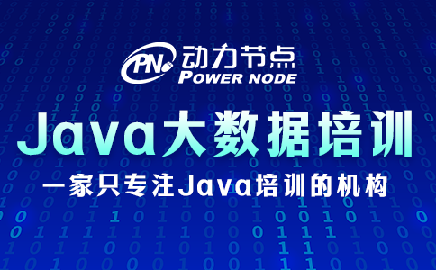 上海java大数据培训