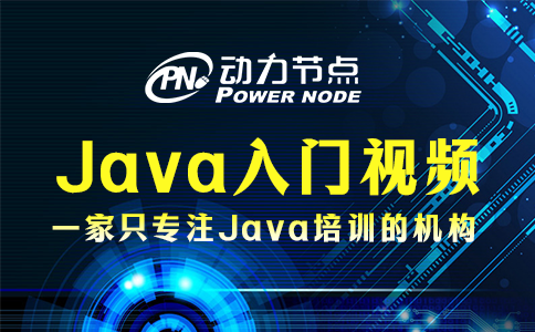 java入门视频教学